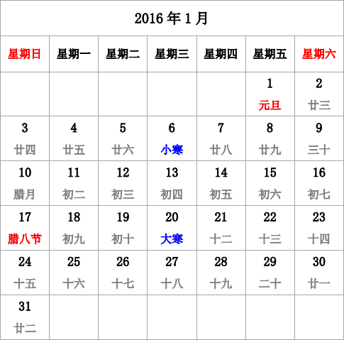 2016年台历 有农历，无周数，周日开始